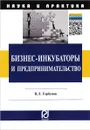 Бизнес-инкубаторы и предпринимательство - В. Л. Горбунов