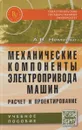 Механические компоненты электропривода машин. Расчет и проектирование. Учебное пособие - А. В. Неменко