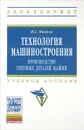 Технология машиностроения. Производство типовых деталей машин. Учебное пособие - И. С. Иванов