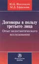 Договоры в пользу третьего лица. Опыт недогматического исследования - Ю. Б. Фогельсон, М. Д. Ефремова