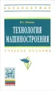 Технология машиностроения. Учебное пособие - И. С. Иванов