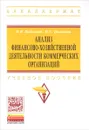 Анализ финансово-хозяйственной деятельности коммерческих организаций. Учебное пособие - И. В. Кобелева, Н. С. Ивашина