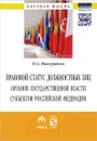 Правовой статус должностных лиц органов государственной власти субъектов Российской Федерации - П. А. Виноградова