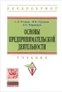 Основы предпринимательской деятельности. Учебник - С. Д. Резник, А. В. Глухова, А. Е. Черницов