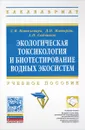 Экологическая токсикология и биотестирование водных экосистем. Учебное пособие - С. В. Котелевцев, Д. Н. Маторин, А. П. Садчиков