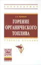 Горение органического топлива. Учебное пособие - А. А. Кудинов