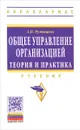 Общее управление организацией. Теория и практика. Учебник - З. П. Румянцева