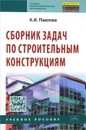 Сборник задач по строительным конструкциям. Учебное пособие - А. И. Павлова