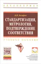 Стандартизация, метрология, подтверждение соответствия. Учебное пособие - Б. П. Боларев