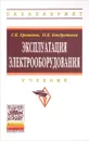 Эксплуатация электрооборудования. Учебник - Г. Н. Ерошенко, Н. П. Кондратьева