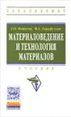 Материаловедение и технология материалов. Учебник - Г. П. Фетисов, Ф. А. Гарифуллин