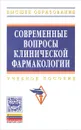 Современные вопросы клинической фармакологии. Учебное пособие - Нина Сидоренкова,Наталья Терентьева,Зоя Титова,Марк Пляшешников,Юлия Волкова