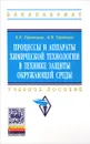 Процессы и аппараты химической технологии в технике защиты окружающей среды. Учебное пособие - К. Р. Таранцева, К. В. Таранцев