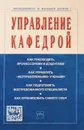 Управление кафедрой. Учебник - С. Д. Резник