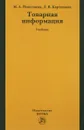 Товарная информация. Учебник - М. А. Николаева, Л. В. Карташова