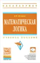 Математическая логика. Учебное пособие - В. И. Игошин