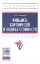 Финансы корпораций и оценка стоимости. Учебное пособие - П. А. Левчаев