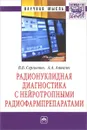 Радионуклидная диагностика с нейротропными радиофармпрепаратами - В. Б. Сергиенко, А. А. Аншелес