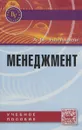 Менеджмент. Учебное пособие - А. П. Балашов