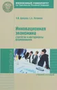 Инновационная экономика. Стратегия и инструменты форм. Учебное пособие - О. И. Донцова, С. А. Логвинов