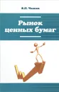 Рынок ценных бумаг. Учебное пособие - В. П. Чижик