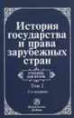 История государства и права зарубежных стран. Учебник. В 2 томах. Том 2. Современная эпоха - Гудошников Леонид Моисеевич, Жидков О. А.