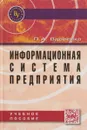 Информационная система предприятия. Учебное пособие - Л. А. Вдовенко