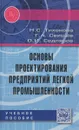 Основы проектирования предприятий легкой промышленности. Учебное пособие - Н. С. Тихонова, Г. А. Свищёв, О. И. Седляров