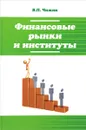 Финансовые рынки и институты. Учебное пособие - В. П. Чижик