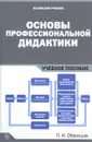 Основы профессиональной дидактики. Учебное пособие - П. И. Образцов