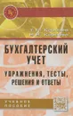 Бухгалтерский учет. Упражнения, тесты, решения и ответы. Учебное пособие - Т. П. Карпова, В. В. Карпова