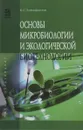 Основы микробиологии и экологической биотехнологии. Учебное пособие - Б. С. Ксенофонтов