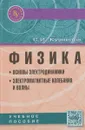 Физика. Основы электродинамики. Электромагнитные колебания и волны. Учебное пособие - С. И. Кузнецов