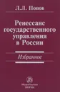 Ренессанс государственного управления в России. Избранное - Л. Л. Попов