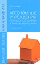 Автономные учреждения. Порядок создания и функционирования. Учебное пособие - О. В. Костина