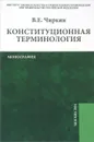 Конституционная терминология - В. Е. Чиркин