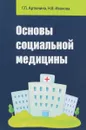 Основы социальной медицины. Учебное пособие - Г. П. Артюнина, Н. В. Иванова