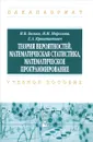 Теория вероятностей, математическая статистика, математическое программирование. Учебное пособие - И. В. Белько, И. М. Морозова, Е. А. Криштапович