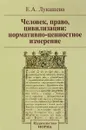 Человек, право, цивилизации. Нормативно-ценностное измерение - Е. А. Лукашева