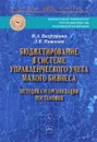 Бюджетирование в системе управленческого учета малого бизнеса. Методика и организация постановки - М. А. Вахрушина, Л. В. Пашкова