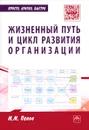 Жизненный путь и цикл развития организации. Практическое пособие - М. М. Панов