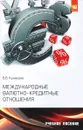 Международные валютно-кредитные отношения. Практикум. Учебное пособие - В. В. Кузнецова
