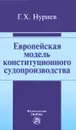 Европейская модель конституционного судопроизводства - Г. Х. Нуриев