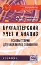 Бухгалтерский учет и анализ. Основы теории для бакалавров экономики. Учебник - Ю. А. Бабаев, А. М. Петров