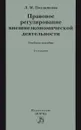 Правовое регулирование внешнеэкономической деятельности. Учебное пособие - Л. М. Позднякова