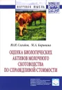 Оценка биологических активов молочного скотоводства по справедливой стоимости - Ю. И. Сигидов, М. А. Коровина
