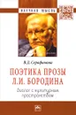 Поэтика прозы Л. И. Бородина. Диалог с культурным пространством, - В. Д. Серафимова