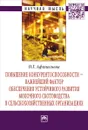 Повышение конкурентоспособности – важнейший фактор обеспечения устойчивого развития молочного скотоводства в сельскохозяйственных организациях - О. Г. Афанасьева