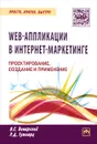 Web-аппликации в интернет-маркетинге. Проектирование, создание и применение - Я. С. Винарский, Р. Д. Гутгарц