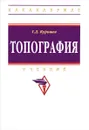 Топография. Учебник - Г. Д. Курошев